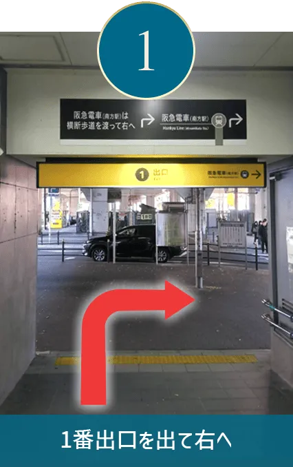 1番出口を出て右へ