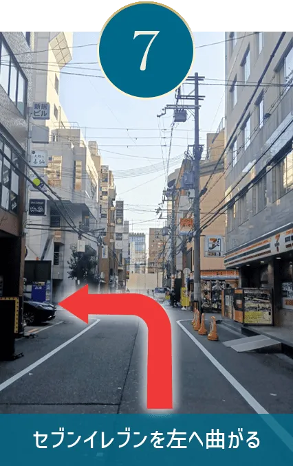 セブンイレブンを左へ曲がる